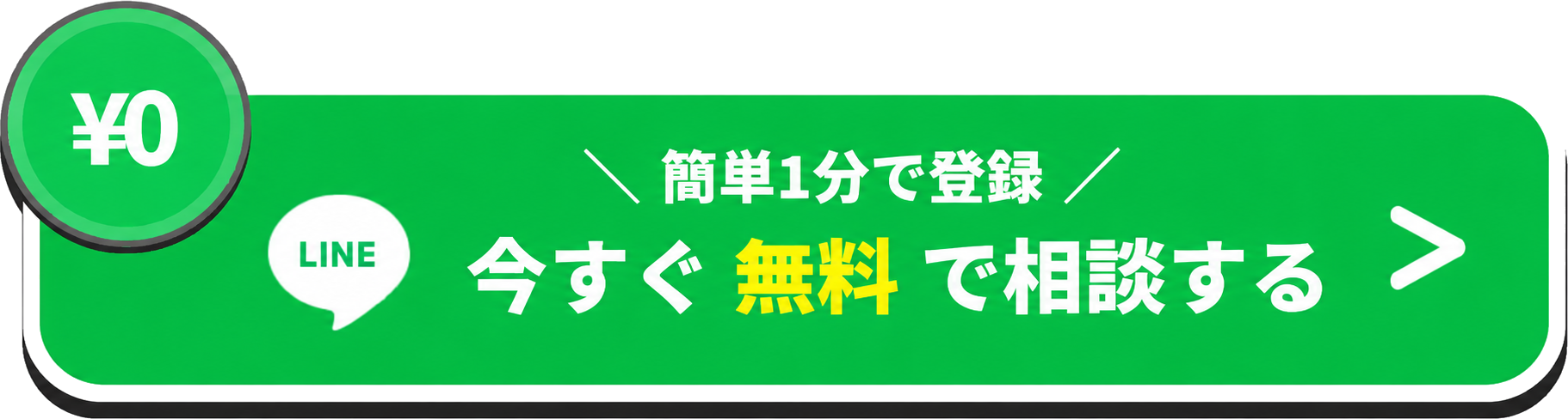 今すぐ無料で相談する LINEで簡単1分登録