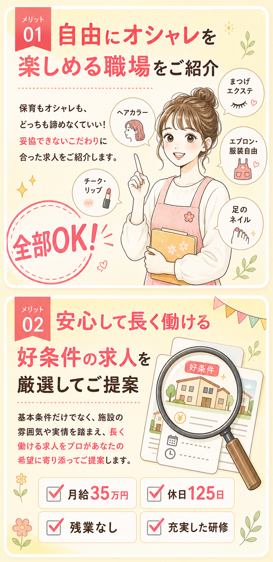 おしゃれと好条件の求人紹介